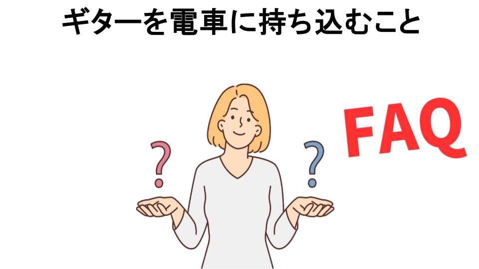 ギターを電車に持ち込むことについてよくある質問【恥ずかしい以外】